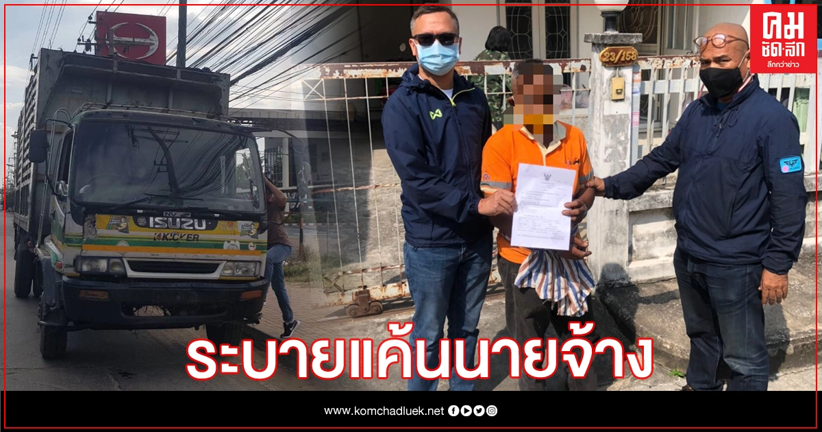 'ลุงหงส์' ฉกหกล้อ ตระเวนขายของบรรทุกเกลี้ยง อ้างระบายแค้นนายจ้าง 