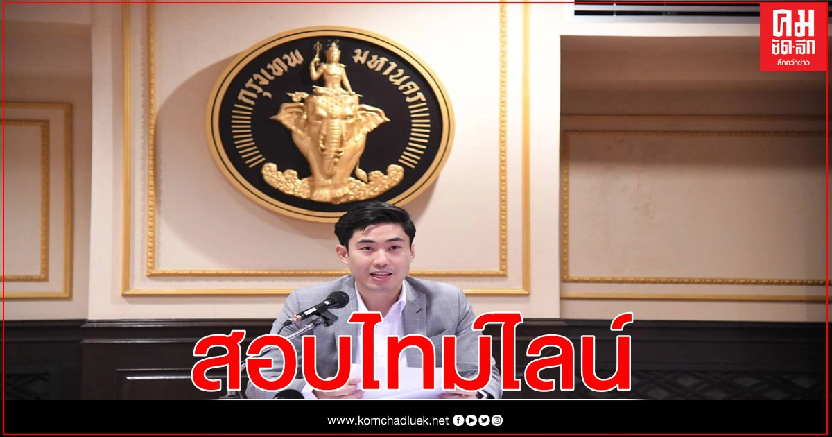 กทม.เร่งตรวจสอบไทม์ไลน์ 2 เคสดีเจมะตูม จ่อดูวงจรปิดงานเลี้ยง กทม.เร่งตรวจสอบไทม์ไลน์ 2 เคสดีเจมะตูม จ่อดูวงจรปิดงานเลี้ยง