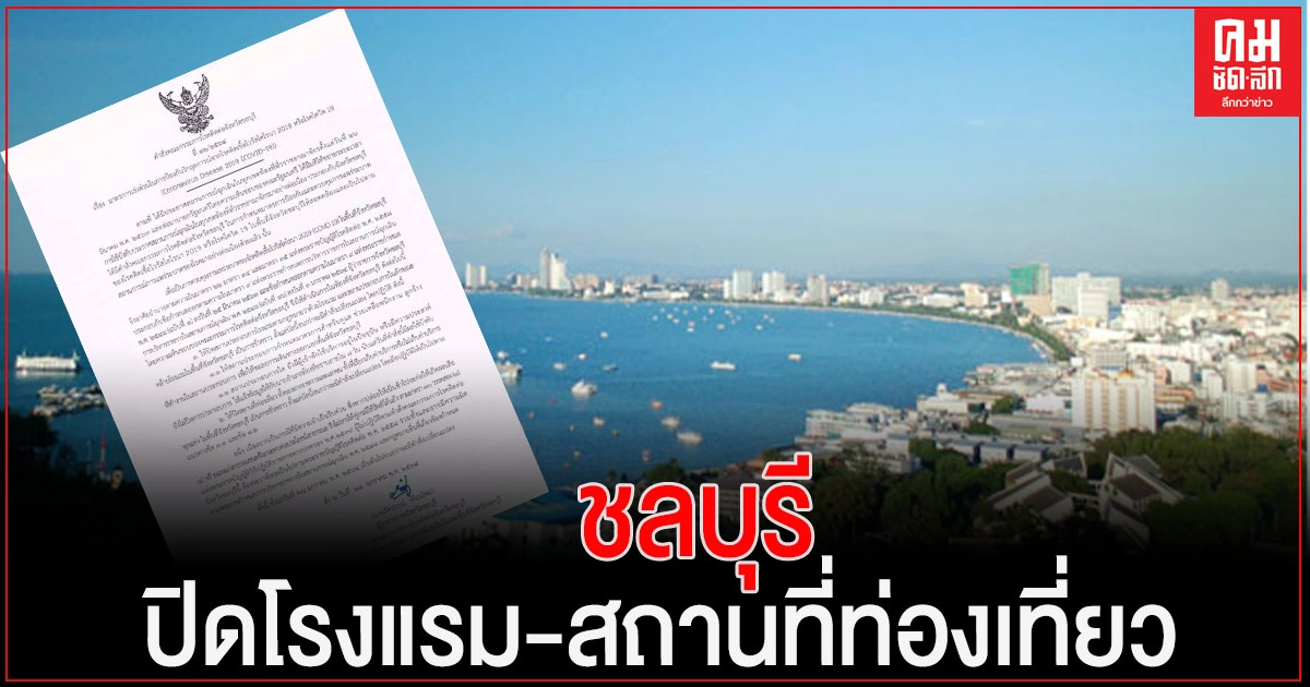 ด่วน..ชลบุรี สั่งปิดโรงแรม-สถานที่ท่องเที่ยวเป็นการชั่วคราว