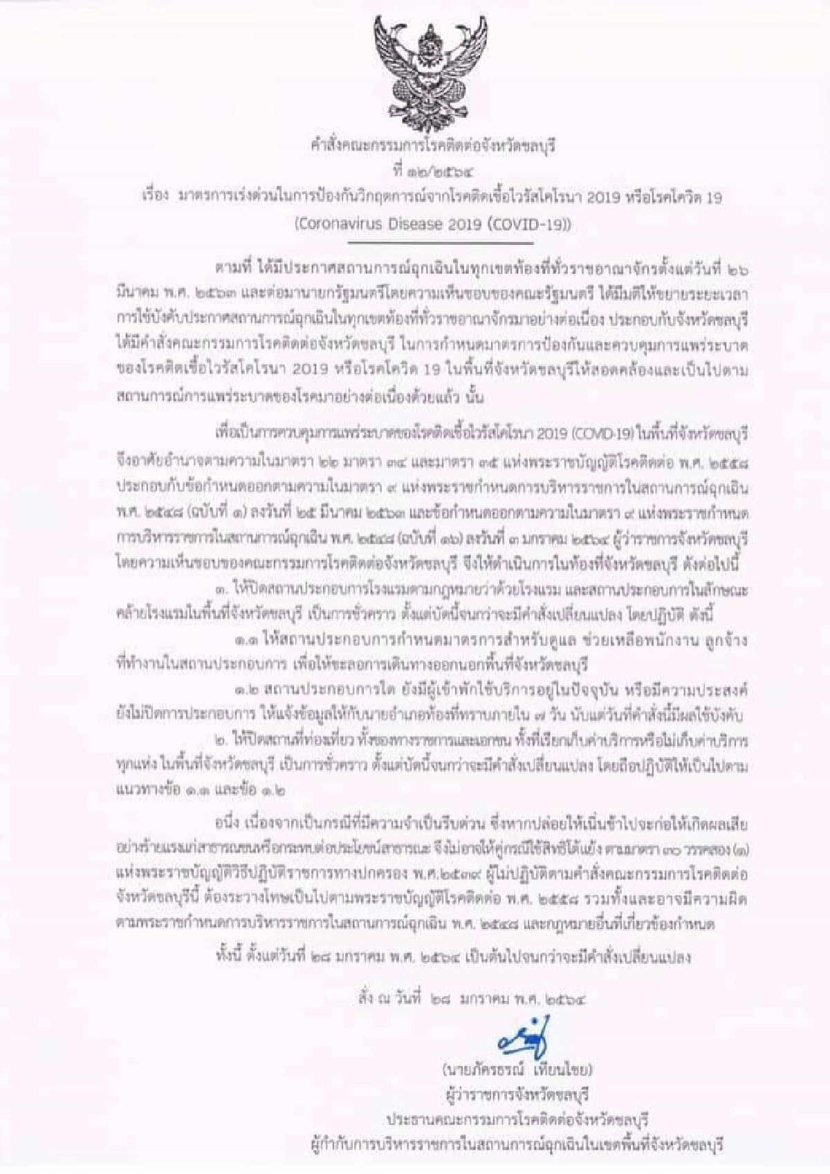 ด่วน..ชลบุรี สั่งปิดโรงแรม-สถานที่ท่องเที่ยวเป็นการชั่วคราว