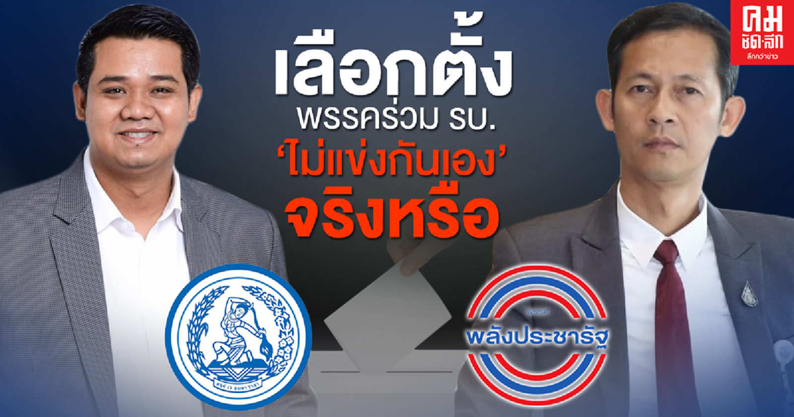 พรรคร่วม รบ.ไม่แข่งกันเอง "มารยาทการเมือง" หรือแค่"วาทกรรม"หวังรักษาเก้าอี้ 