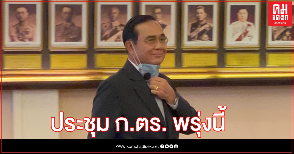 นายกฯ นั่งหัวโต๊ะ ก.ตร.พรุ่งนี้(29 ม.ค.) นายกฯ นั่งหัวโต๊ะ ก.ตร.พรุ่งนี้(29 ม.ค.)