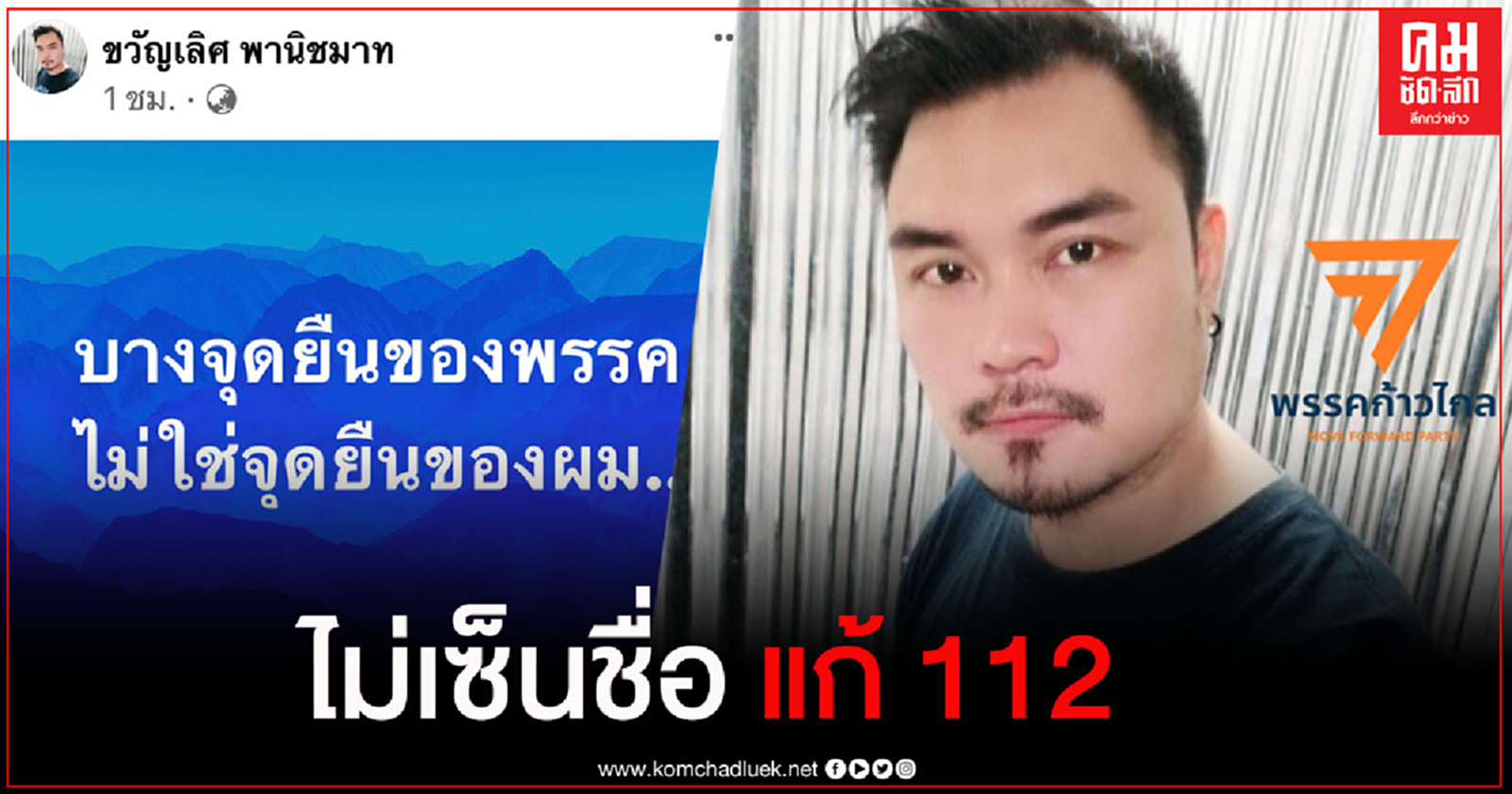  ส.ส.ชลบุรี ก้าวไกล ไม่เซ็นชื่อ แก้ ม.112 แจง ขัดหลักการของตัวเอง