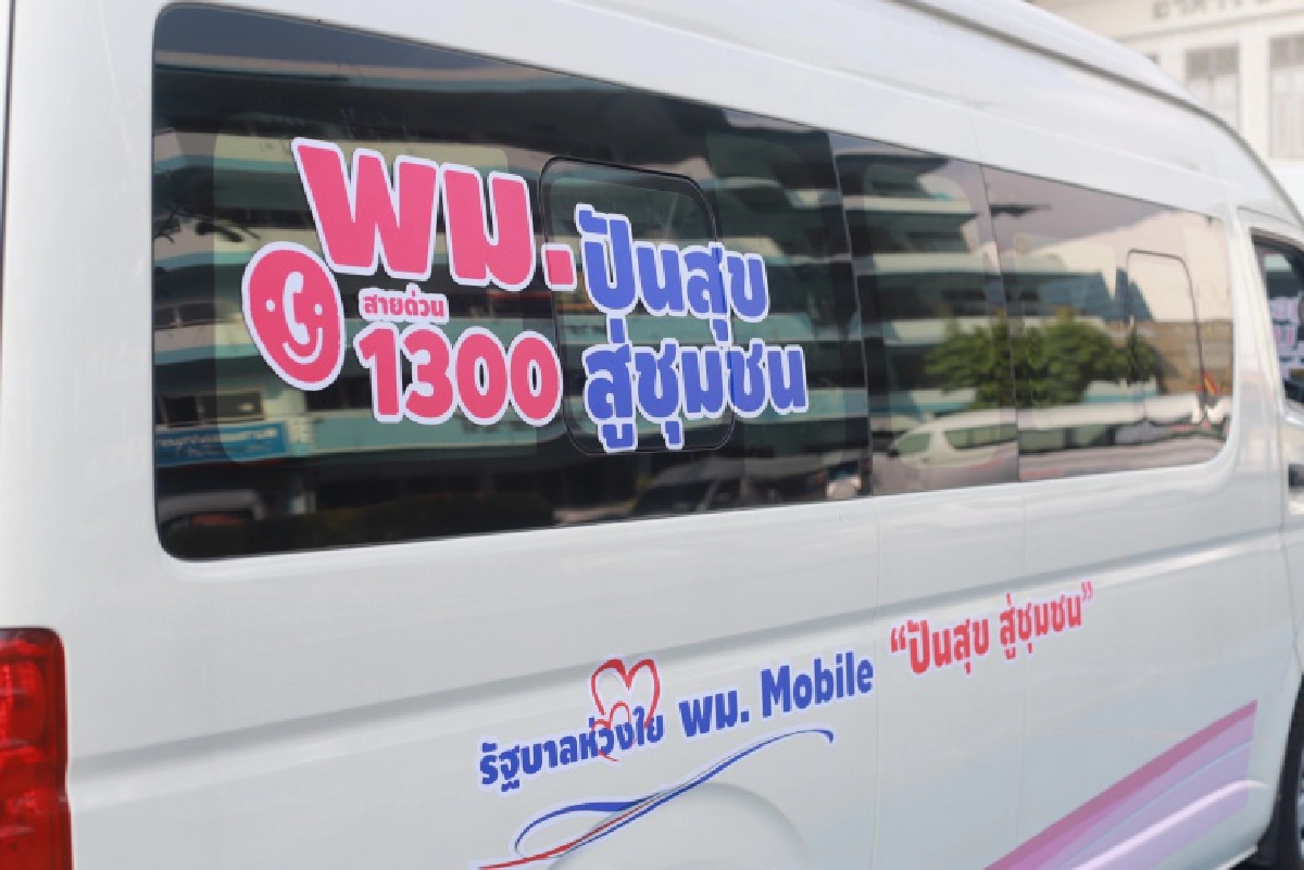 'จุรินทร์' นำ ปล่อยขบวนรถ พม. Mobile "ปันสุข สู่ชุมชน" 