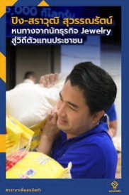 "พรรคกล้า" เปิดตัว "สราวุฒิ สุวรรณรัตน์" ลงชิงเก้าอี้เลือกตั้งซ่อม ส.ส.เขต 3 นครศรีธรรมราช 