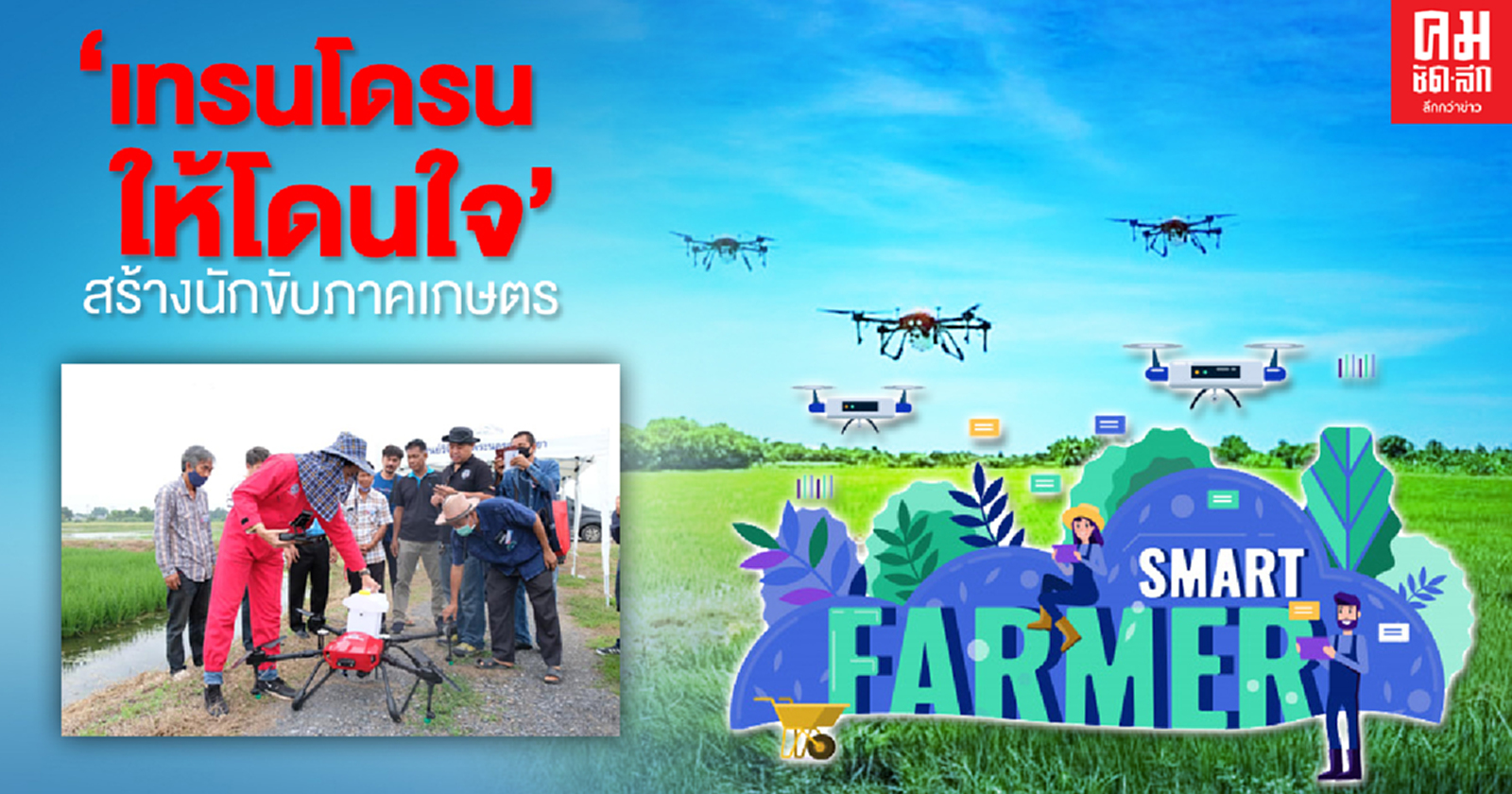 ก.แรงงานสร้างนักขับภาคเกษตร "เทรนโดรนให้โดนใจ"