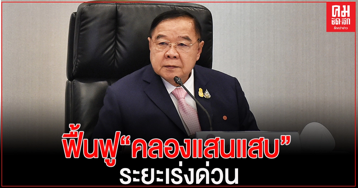 "บิ๊กป้อม" เร่งรัดดำเนินแผนงานบริหาร พัฒนา อนุรักษ์ ฟื้นฟู คลองแสนแสบ ระยะเร่งด่วน 