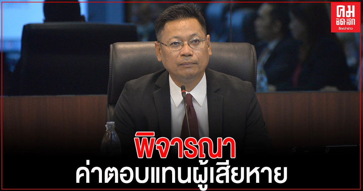 กระทรวง​ยุติธรรม​ พิจารณา​ค่าตอบแทน​ผู้เสียหาย​ และ​ค่าทดแทน​และ​ค่าใช้จ่าย​แก่​จำเลยในคดีอาญา​ ครั้งที่​ 1/2564