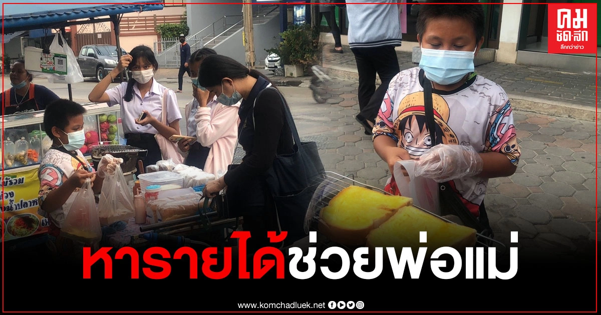 "น้องทู" เด็กน้อยวัย 11 ปี ขายขนมปังปิ้งหารายได้ช่วยพ่อแม่ "น้องทู" เด็กน้อยวัย 11 ปี ขายขนมปังปิ้งหารายได้ช่วยพ่อแม่