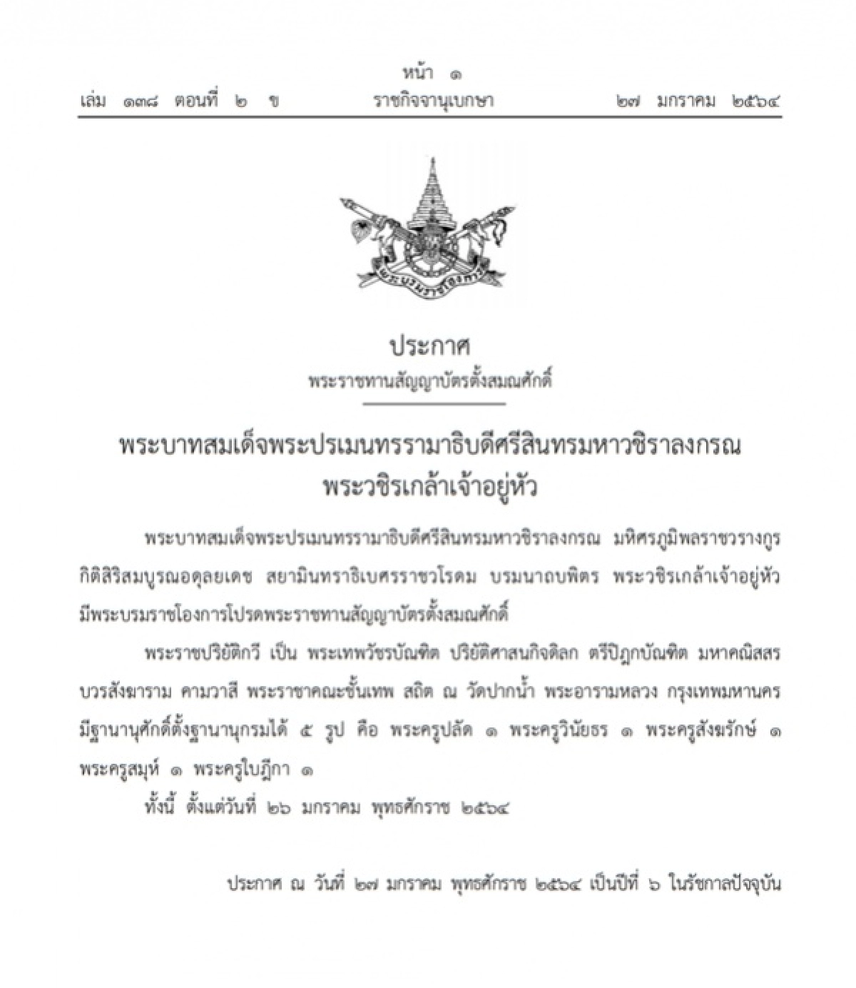 พระบรมราชโองการ, ข่าว, ข่าววันนี้, คมชัดลึก