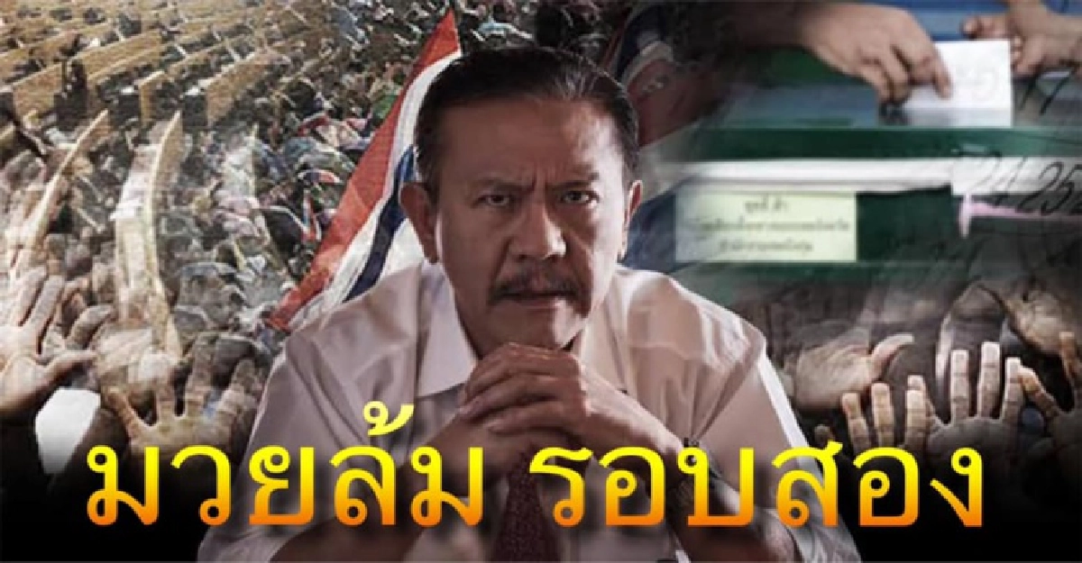 ยังไง "ชูวิทย์" ลั่นมีแน่ "มวยล้มรอบสอง" ศึกอภิปรายไม่ไว้วางใจรัฐบาล