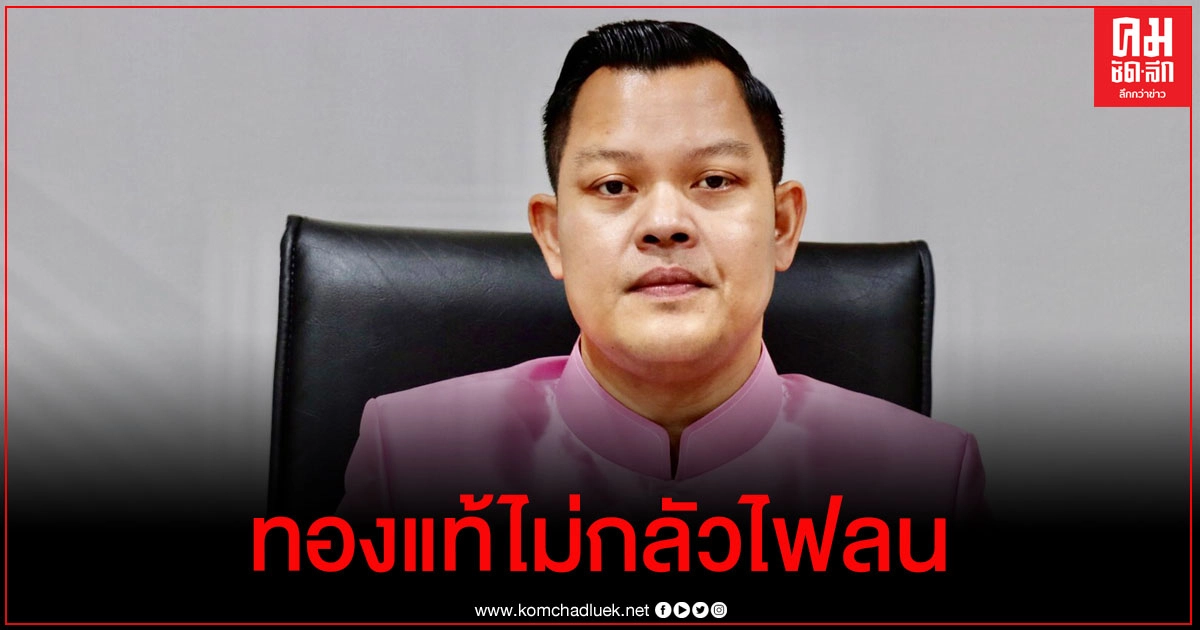 "ธนกร"สวน"จิรายุ"ทองแท้ไม่กลัวไฟลน 