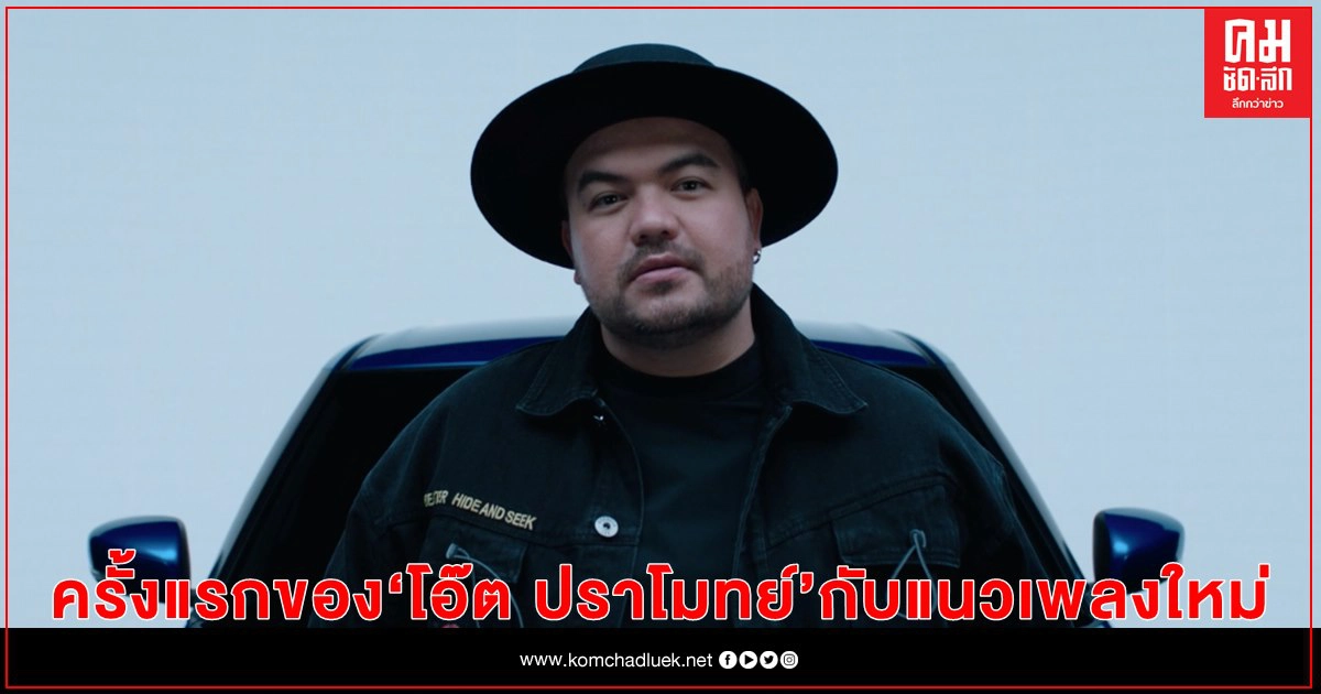ครั้งแรกของ "โอ๊ต ปราโมทย์" กับแนวเพลงใหม่สู่การเป็นเจ้าพ่อ Electronic Synth-Pop ครั้งแรกของ "โอ๊ต ปราโมทย์" กับแนวเพลงใหม่สู่การเป็นเจ้าพ่อ Electronic Synth-Pop