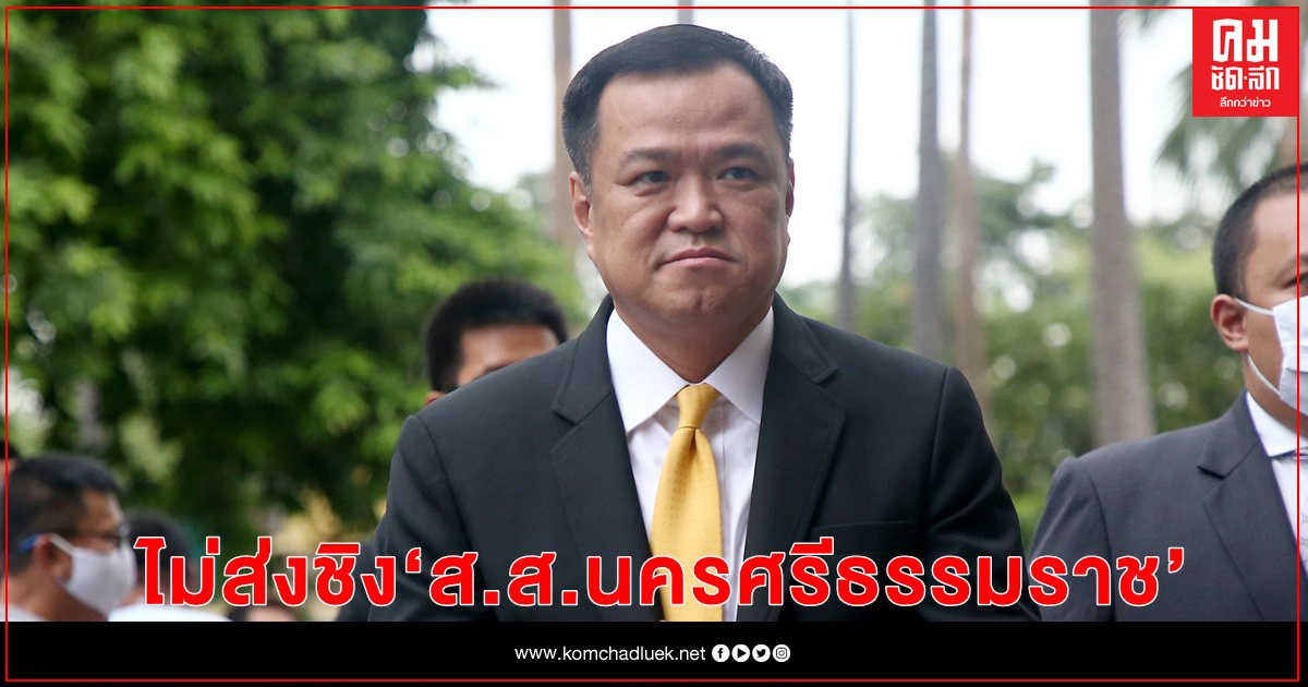 "ภูมิใจไทย"ไม่ส่งชิงส.ส.นครศรีฯแทน"เทพไท" 