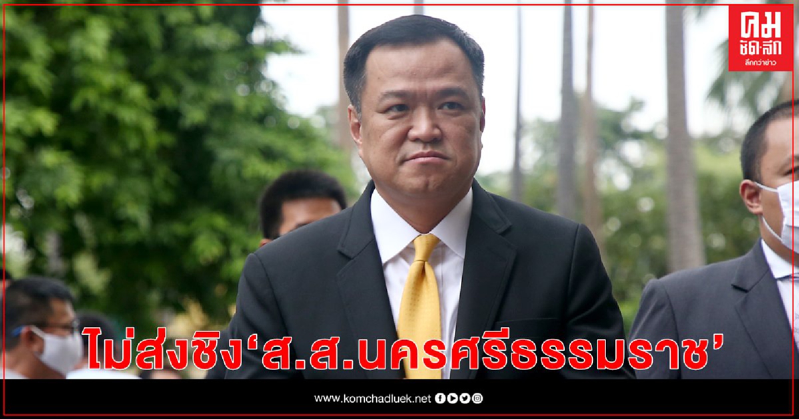 "ภูมิใจไทย"ไม่ส่งชิงส.ส.นครศรีฯแทน"เทพไท"