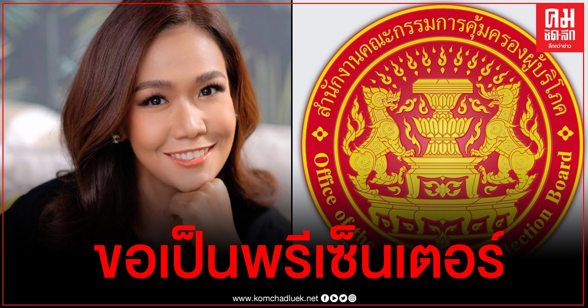 สคบ.โร่แจงข่าวลือ 'กาละแมร์' ขอเป็นพรีเซ็นเตอร์