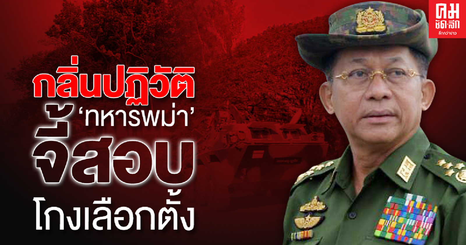 กลิ่นปฏิวัติ'ทหารพม่า'จี้สอบโกงเลือกตั้ง