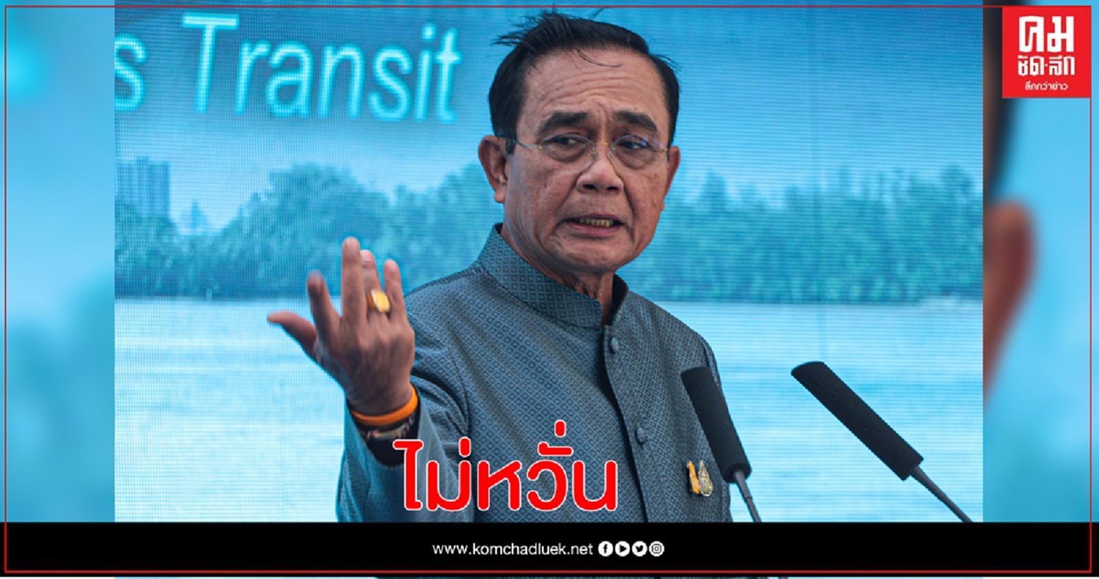 นายกฯ ลั่น เป็นทหารไม่หวั่นไหว ฝ่ายค้านยื่นซักฟอก