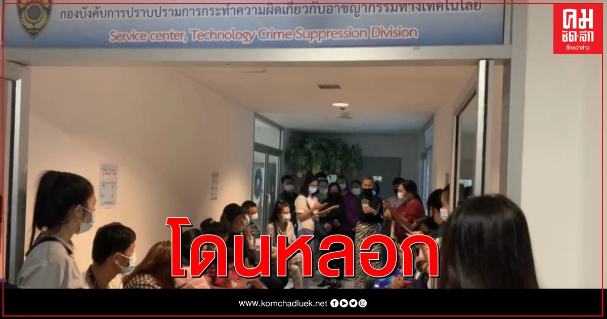 ผู้เสียหายถูกหลอกขายทองคำผ่านออนไลน์ กว่า 100 ราย รวมตัวแจ้งความปอท. ผู้เสียหายถูกหลอกขายทองคำผ่านออนไลน์ กว่า 100 ราย รวมตัวแจ้งความปอท.