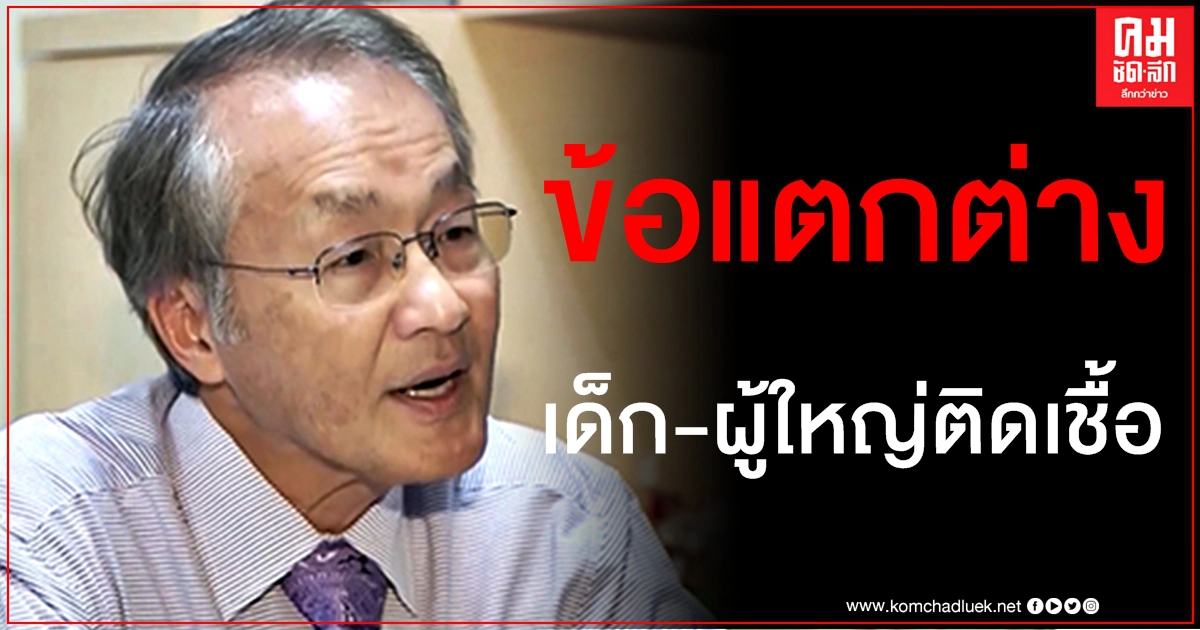 "หมอมนูญ" อธิบายชัด ความแตกต่างระหว่างเด็กกับผู้ใหญ่เมื่อติดเชื้อโควิด-19 "หมอมนูญ" อธิบายชัด ความแตกต่างระหว่างเด็กกับผู้ใหญ่เมื่อติดเชื้อโควิด-19