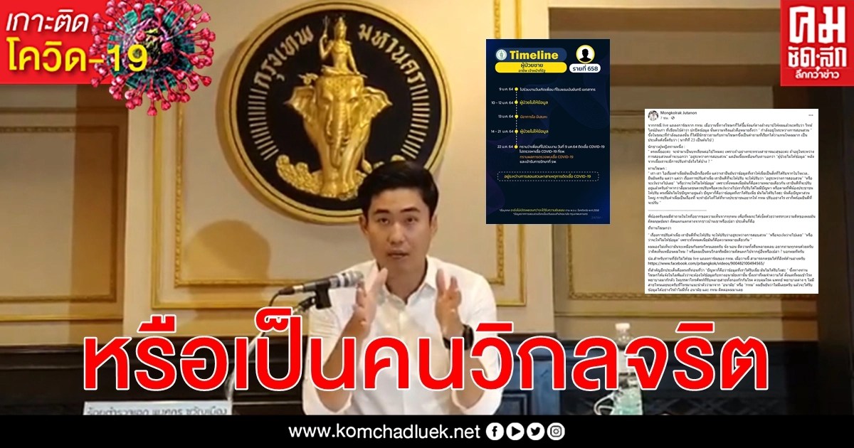 จนท.รัฐ อัด โฆษก กทม. เห็นต่าง อยู่ระหว่างการสอบสวนคือไม่ให้ข้อมูล หรือเป็นคนวิกลจริต