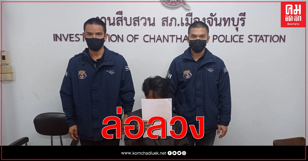 คอมมานโด รวบหนุ่มลูกเรือประมงลวงเด็กหญิงวัย 14 ปี ขืนใจ คอมมานโด รวบหนุ่มลูกเรือประมงลวงเด็กหญิงวัย 14 ปี ขืนใจ