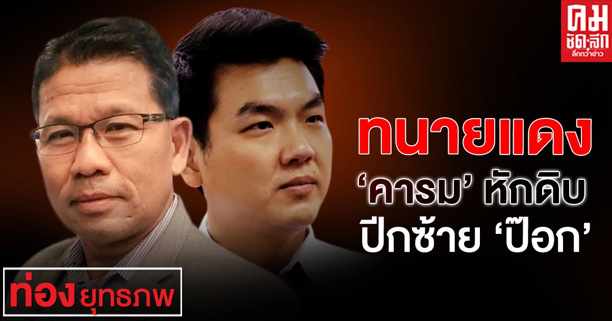 ทนายแดง "คารม" หักดิบ ปีกซ้าย "ป๊อก"