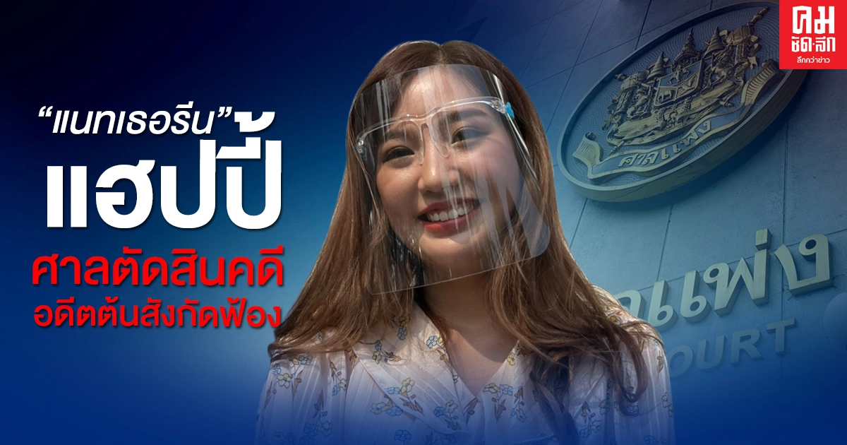 "แนทเธอรีน"แฮปปี้ ศาลตัดสินคดี อดีตต้นสังกัดฟ้อง