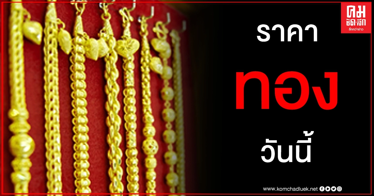 เช็คราคาทอง ประจำวันที่ 29 ม.ค. 2564 เช็คราคาทอง ประจำวันที่ 29 ม.ค. 2564