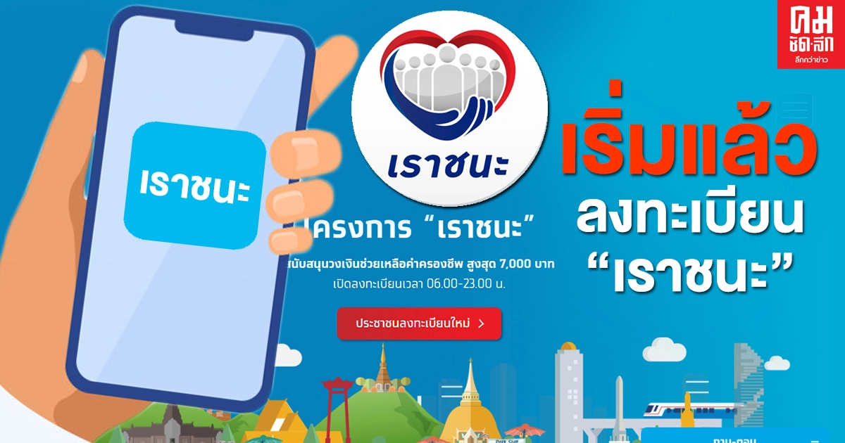 เริ่มแล้ว ลงทะเบียนโครงการ "เราชนะ" รับ 7,000 บาทผ่าน www.เราชนะ.com เริ่มแล้ว ลงทะเบียนโครงการ "เราชนะ" รับ 7,000 บาทผ่าน www.เราชนะ.com