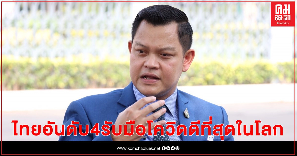 "ธนกร" โว ไทยยึดอันดับ 4 รับมือโควิดได้ดีที่สุดในโลก 