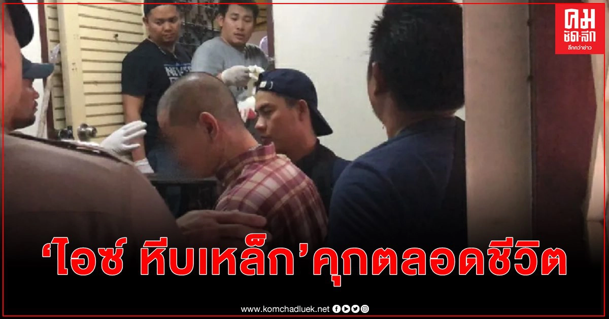  ศาลสั่งจำคุกตลอดชีวิต "ไอซ์ หีบเหล็ก" ฆาตกรรมหญิงสาว