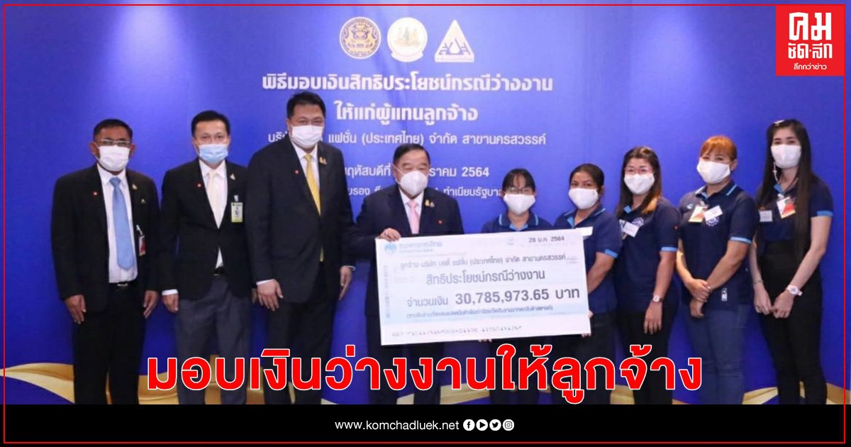 "ประวิตร" มอบเงินว่างงาน ให้ลูกจ้าง "บริษัทบอดี้แฟชั่นฯ" นครสวรรค์ "ประวิตร" มอบเงินว่างงาน ให้ลูกจ้าง "บริษัทบอดี้แฟชั่นฯ" นครสวรรค์