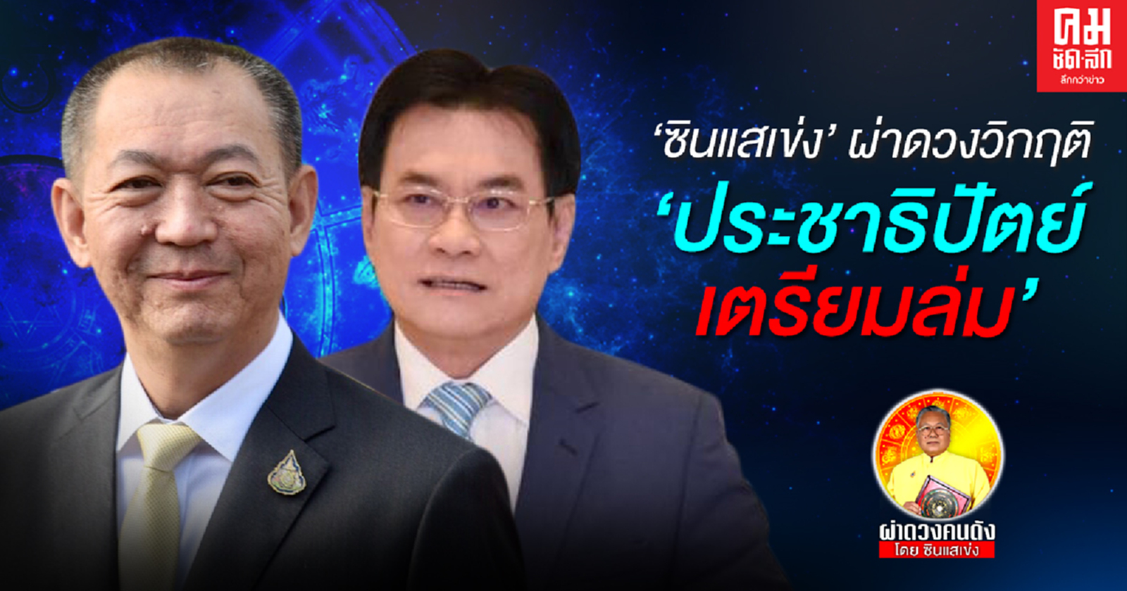 'ซินแสเข่ง' ผ่าดวงวิกฤติ 'ประชาธิปัตย์เตรียมล่ม'