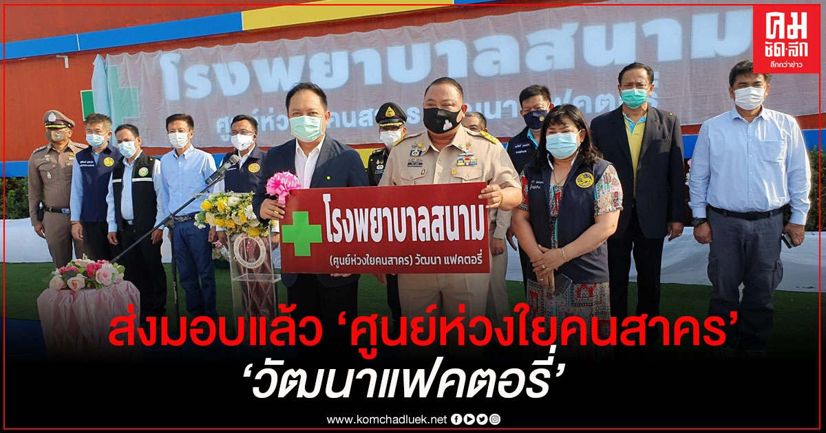 ส่งมอบแล้ว "ศูนย์ห่วงใยคนสาคร แห่งที่ 8" วัฒนาแฟคตอรี่ 