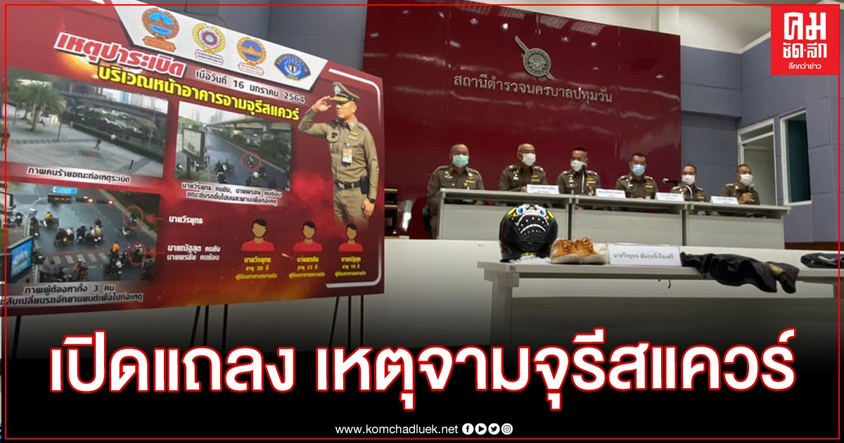นครบาลเปิดแถลง 3 อาชีวะฯ ปาระเบิดจามจุรี เร่งขยายผลจุดอื่น นครบาลเปิดแถลง 3 อาชีวะฯ ปาระเบิดจามจุรี เร่งขยายผลจุดอื่น