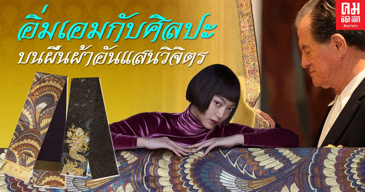 อิ่มเอมกับศิลปะบนผืนผ้าอันแสนวิจิตร กับ "Lotus Arts de Vivre : Woven Jewels" นิทรรศการแสดงผ้าหายากนานาชาติ 