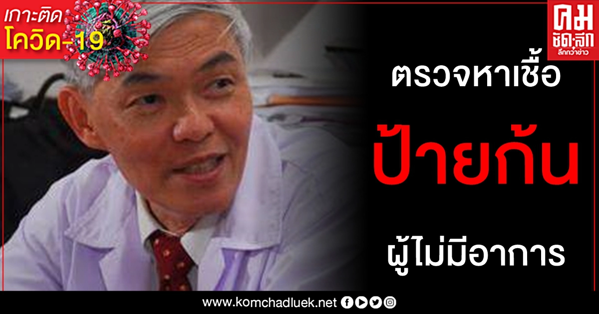 เคลียร์ประเด็นร้อน ป้ายก้นหาเชื้อ โควิด-19 ผู้ที่ไม่มีอาการ วิธีการนี้ไทยจำเป็นหรือไม่ เคลียร์ประเด็นร้อน ป้ายก้นหาเชื้อ โควิด-19 ผู้ที่ไม่มีอาการ วิธีการนี้ไทยจำเป็นหรือไม่