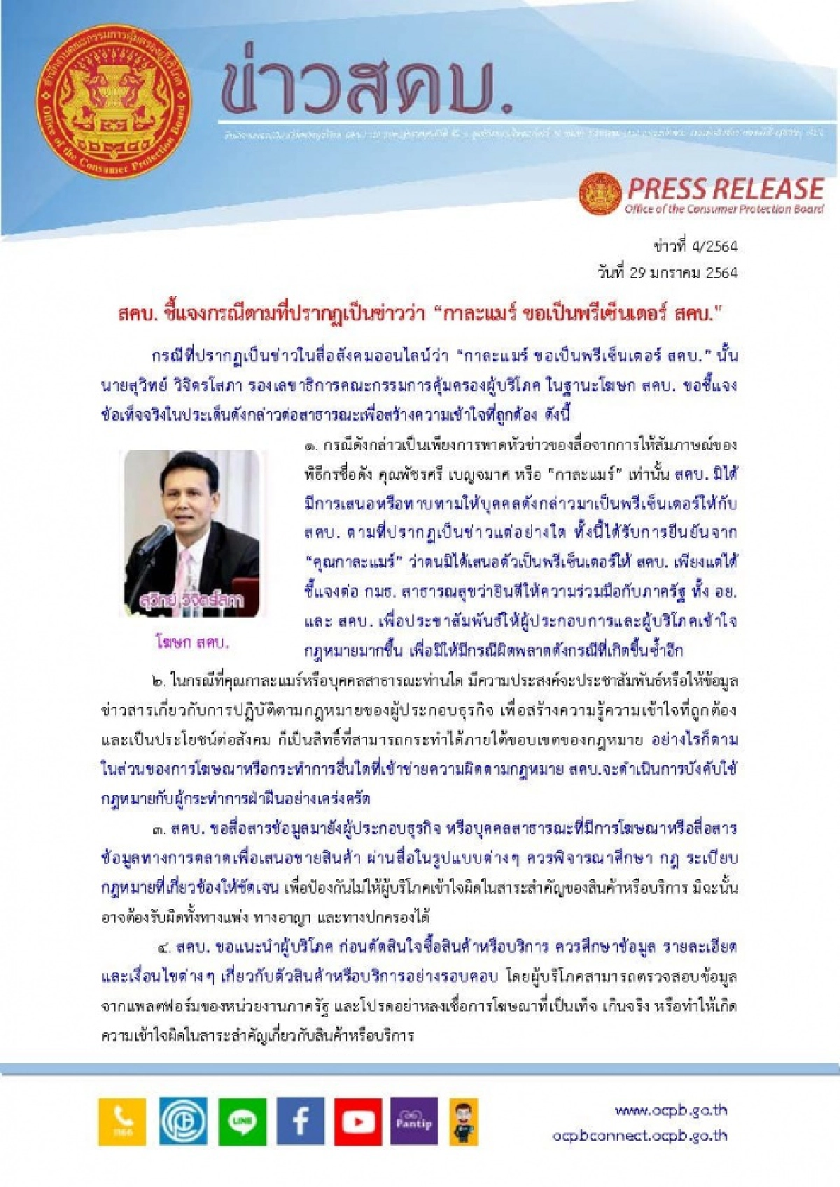 สคบ.โร่แจงข่าวลือ 'กาละแมร์' ขอเป็นพรีเซ็นเตอร์