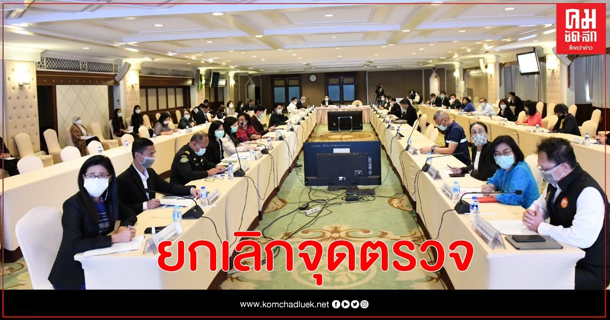 ยกเลิกจุดตรวจคัดกรองเดินทางเข้า กทม. ยกเลิกจุดตรวจคัดกรองเดินทางเข้า กทม.