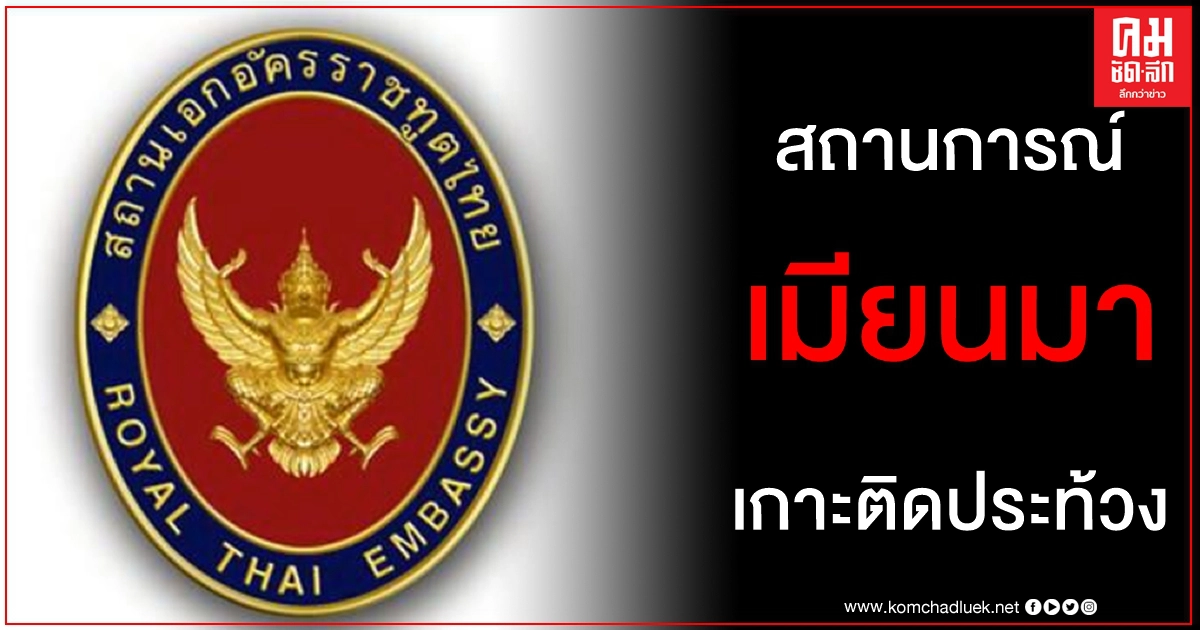 ด่วน สถานทูตไทยรายงานสถานการณ์ในเมียนมา ขอคนไทยติดตามข่าวชุมนุมประท้วงด้วยความเข้าใจ ด่วน สถานทูตไทยรายงานสถานการณ์ในเมียนมา ขอคนไทยติดตามข่าวชุมนุมประท้วงด้วยความเข้าใจ
