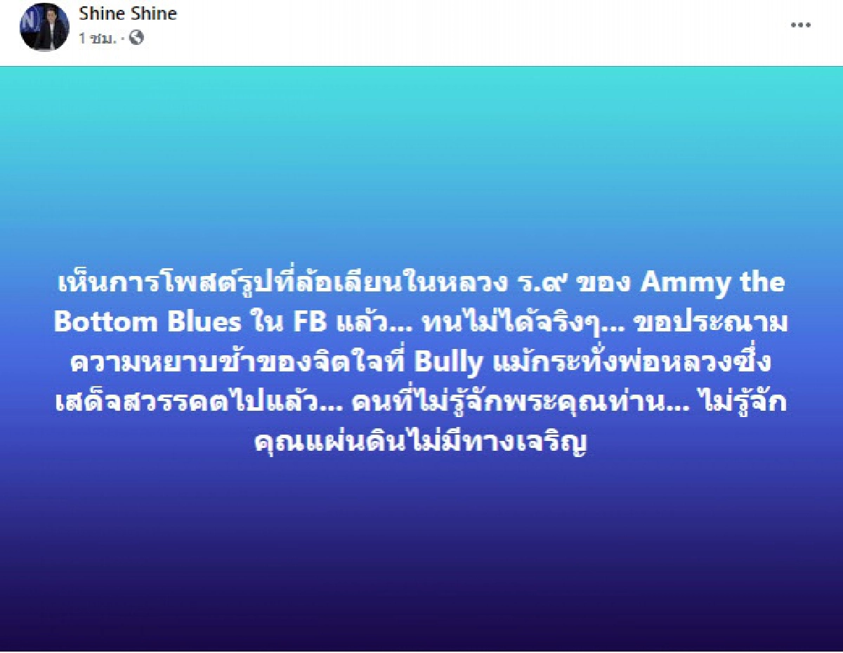 "ฉาย บุนนาค" ประณาม "แอมมี่ บอททอมบลูส์" โพสต์ภาพล้อเลียนในหลวง ร.๙  ไม่รู้จักคุณแผ่นดิน