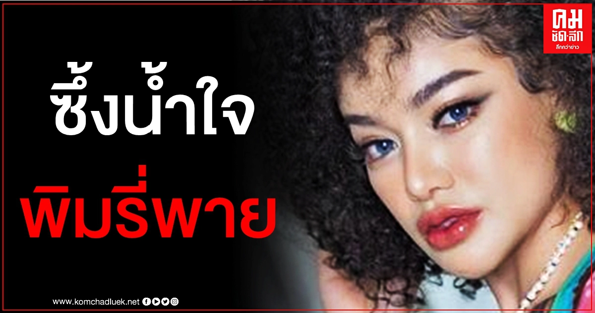 ชาวบ้านซึ้งน้ำใจ "พิมรี่พาย" ยื่นมือช่วยให้มีไฟฟ้าใช้ ชาวบ้านซึ้งน้ำใจ "พิมรี่พาย" ยื่นมือช่วยให้มีไฟฟ้าใช้