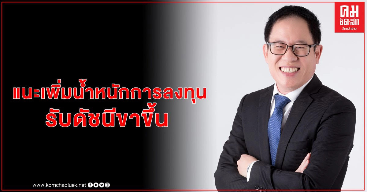 หลักทรัพย์บัวหลวง แนะเพิ่มน้ำหนักการลงทุน "สินทรัพย์เสี่ยง" รับดัชนีขาขึ้น หลังเศรษฐกิจฟื้นตัวทั่วโลก หลักทรัพย์บัวหลวง แนะเพิ่มน้ำหนักการลงทุน "สินทรัพย์เสี่ยง" รับดัชนีขาขึ้น หลังเศรษฐกิจฟื้นตัวทั่วโลก
