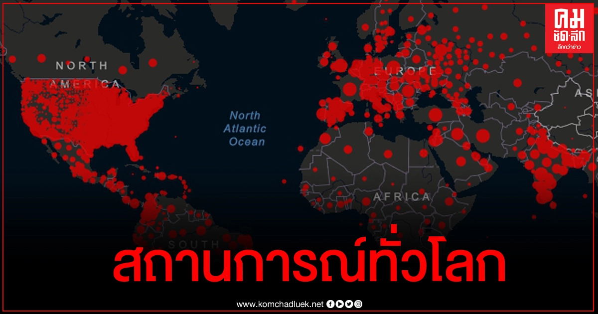 อัปเดตสถานการณ์โควิด-19 ทั่วโลกล่าสุด (29 ม.ค.2564)
