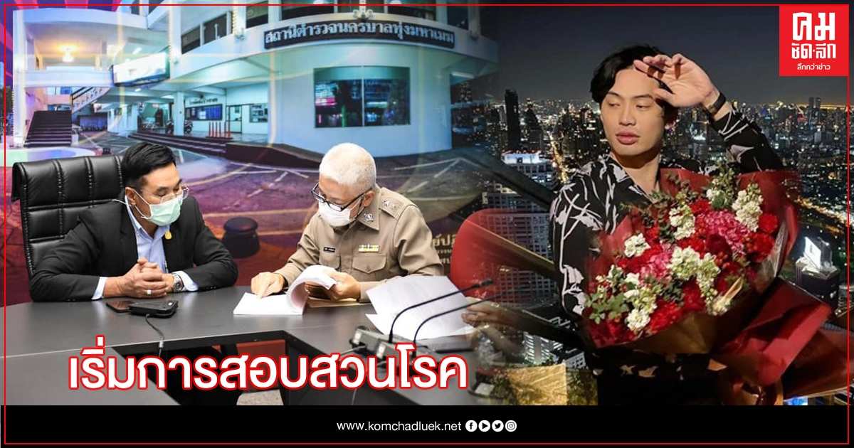  ผอ.เขตสาทร แจ้งร้องทุกข์ กรณีจัดวันเกิดแพร่โควิด-19
