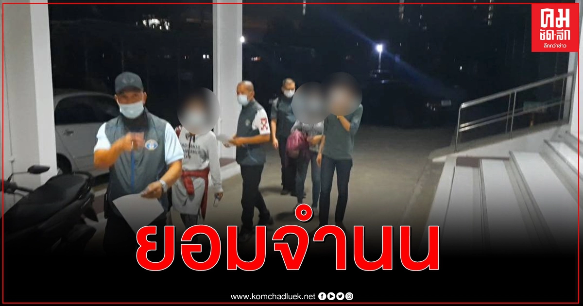 มอบตัวกองปราบ 3 ผู้ต้องหาโกงโครงการ 'เราเที่ยวด้วยกัน' มอบตัวกองปราบ 3 ผู้ต้องหาโกงโครงการ 'เราเที่ยวด้วยกัน'