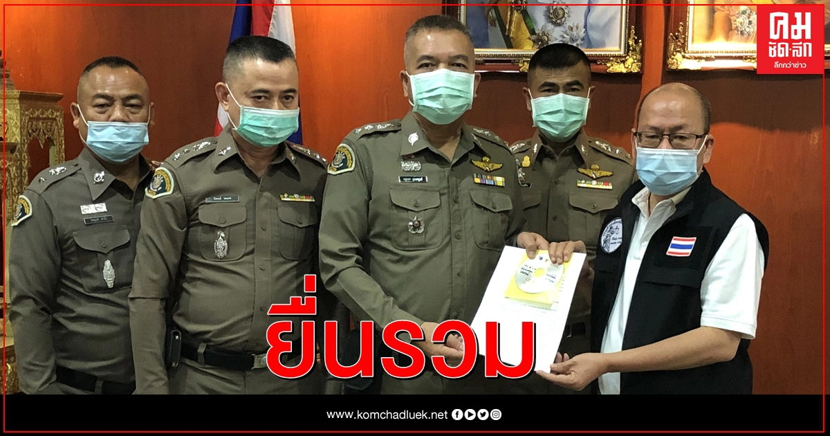 'อัจฉริยะ' ร้อง ปทส. เอาผิด ธนาธร - สมพร - ปารีณา - ทวี เผยคดี 'ลุงพล' ให้จับตา 15 ก.พ. นี้ จบแน่ 'อัจฉริยะ' ร้อง ปทส. เอาผิด ธนาธร - สมพร - ปารีณา - ทวี เผยคดี 'ลุงพล' ให้จับตา 15 ก.พ. นี้ จบแน่