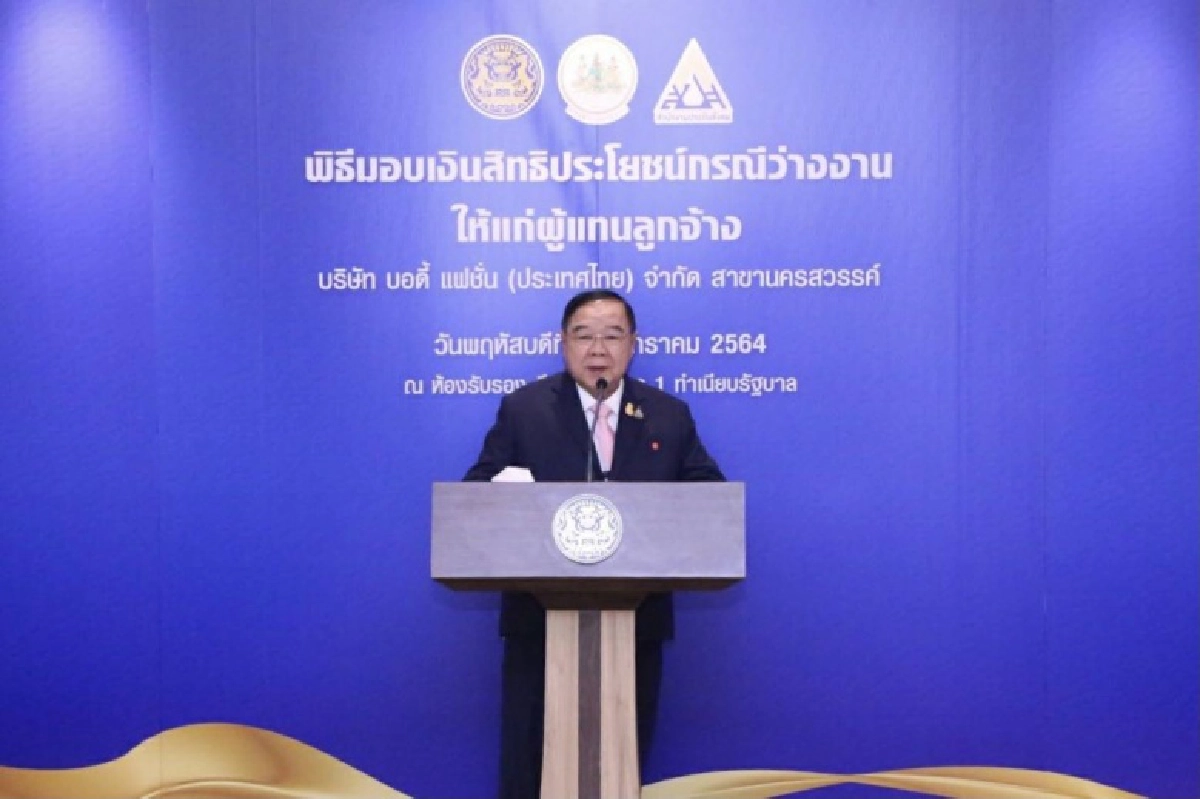 "ประวิตร" มอบเงินว่างงาน ให้ลูกจ้าง "บริษัทบอดี้แฟชั่นฯ" นครสวรรค์