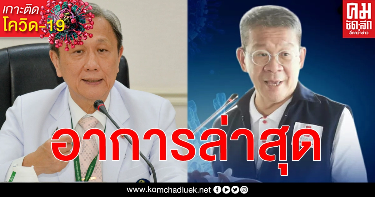 (คลิป) ล่าสุด อาการพ่อเมืองสมุทรสาครติดเชื้อ โควิด-19 ภาพรวมการรักษาในระดับที่น่าพอใจ (คลิป) ล่าสุด อาการพ่อเมืองสมุทรสาครติดเชื้อ โควิด-19 ภาพรวมการรักษาในระดับที่น่าพอใจ